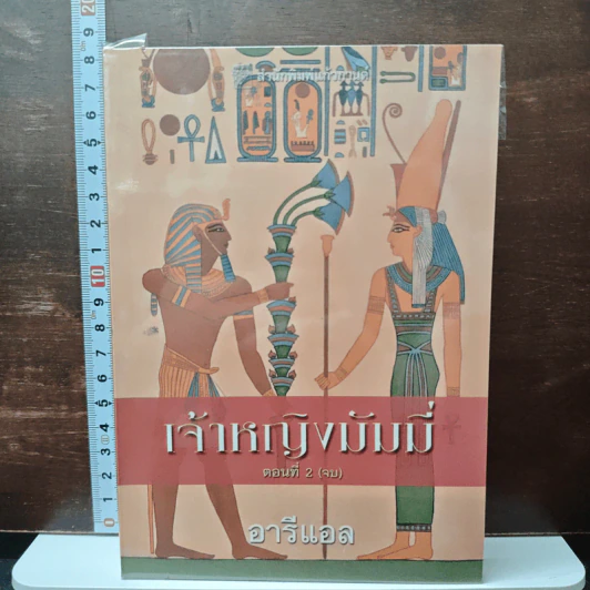 เจ้าหญิงมัมมี่ เล่ม 2 - อารีแอล รูปที่ 1