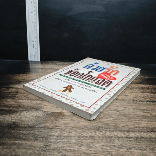 หนังสือ ด้วยรักและช็อกโกแลต รูปที่ 4