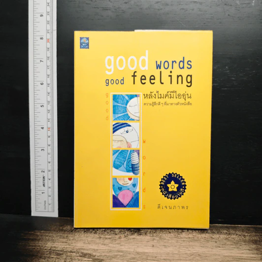 Good words, good feeling หลังไมค์มีไออุ่น - ดีเจนภาพร รูปที่ 1