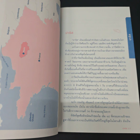 ปารีส คู่มือท่องเที่ยวปารีสด้วยตัวเอง - ณัฐจรีย์ จุติกุล รูปที่ 8