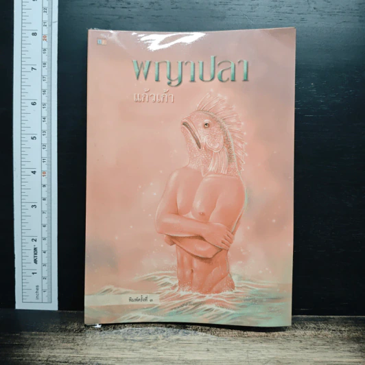 พญาปลา รูปที่ 1