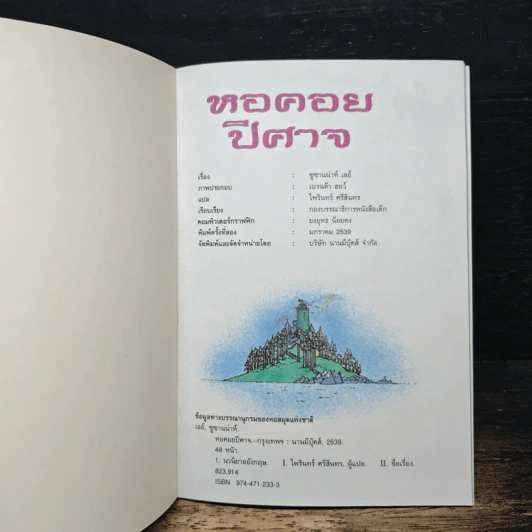 หนังสือ ชุดผจญภัยปริศนาปีศาจ หอคอยปีศาจ รูปที่ 6