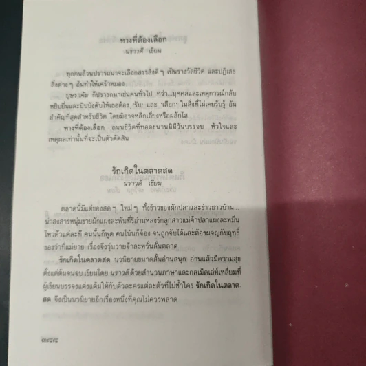 กิ่งไผ่-ใบรัก - ปิยะพร ศักดิ์เกษม รูปที่ 9