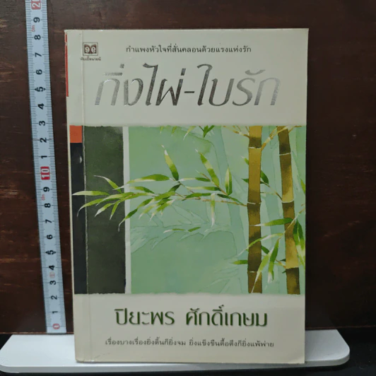 กิ่งไผ่-ใบรัก - ปิยะพร ศักดิ์เกษม รูปที่ 1