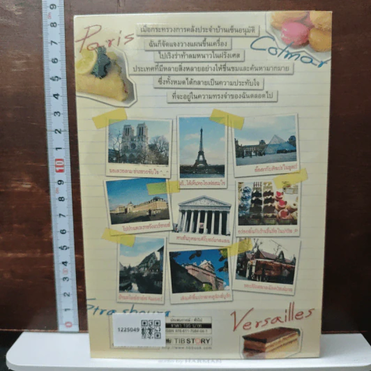 ร้อยเรื่อง พันคำ บันทึกความทรงจำใน ฝรั่งเศส รูปที่ 2