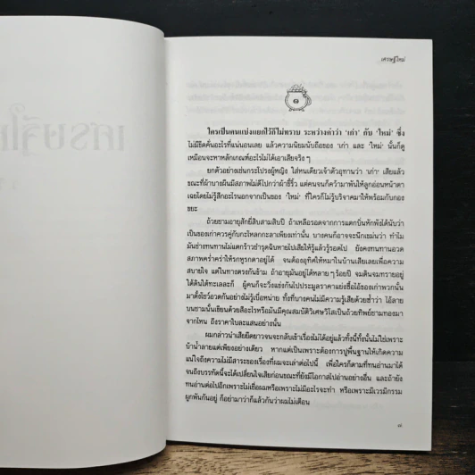 เศรษฐีใหม่ - ว.วินิจฉัยกุล รูปที่ 7