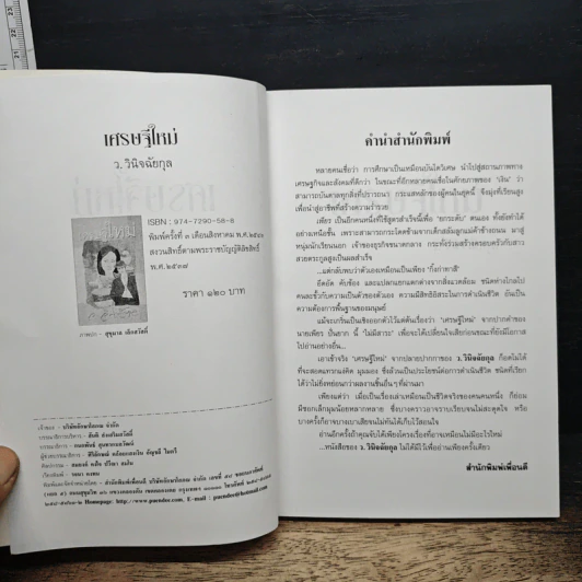 เศรษฐีใหม่ - ว.วินิจฉัยกุล รูปที่ 6