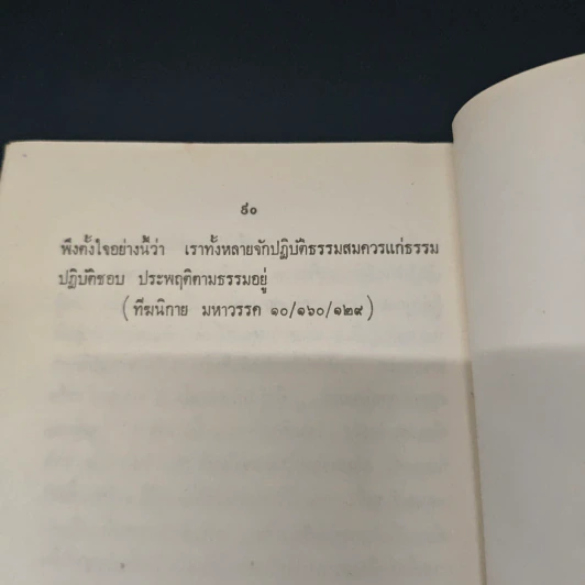 กรรมฐานหรือภาวนา - วศิน อินทสระ รูปที่ 8