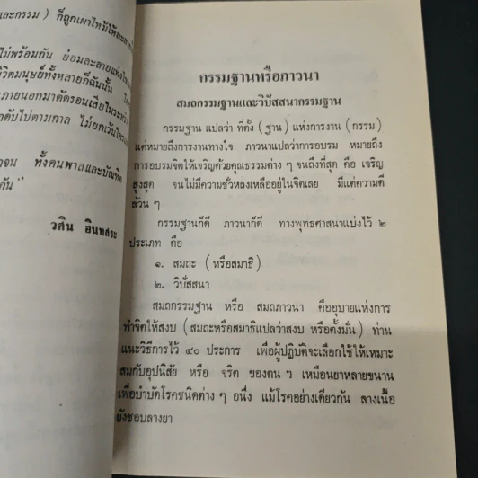 กรรมฐานหรือภาวนา - วศิน อินทสระ รูปที่ 6