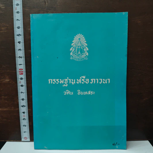 กรรมฐานหรือภาวนา - วศิน อินทสระ รูปที่ 1