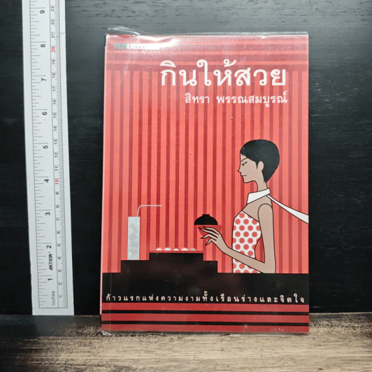 กินให้สวย - สิทรา พรรณสมบูรณ์ รูปที่ 1