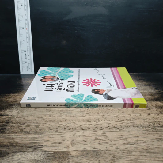 แม่เล่าเรื่องก้อง - โสมวรรณ สวัสดิ์-ชูโต สังคปรีชา รูปที่ 3
