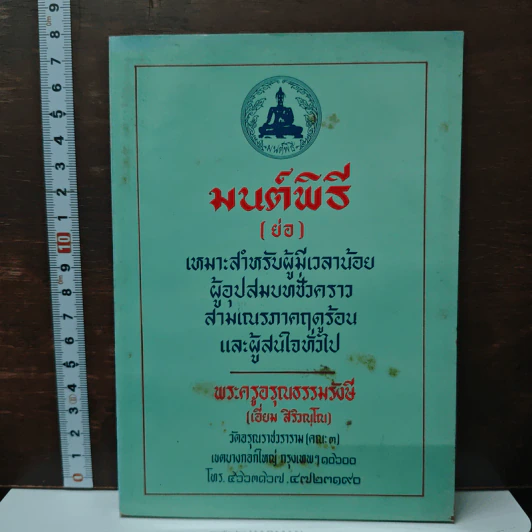 มนต์พิธี (ย่อ) - พระครูอรุณธรรมรังษี รูปที่ 1