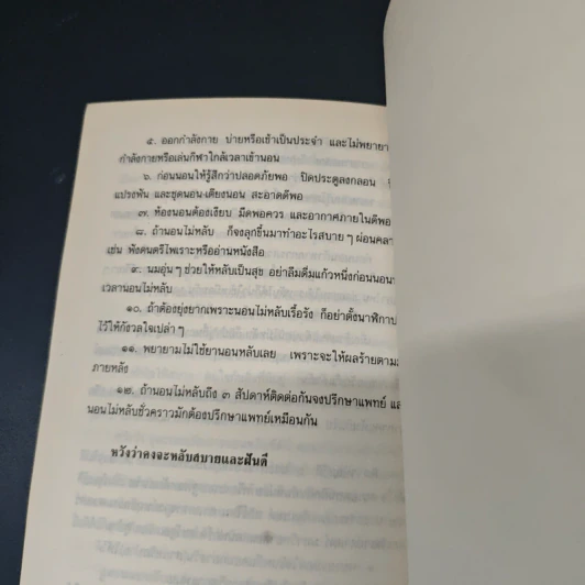 นอน จะหลับให้เป็นสุขได้อย่างไร? รูปที่ 9