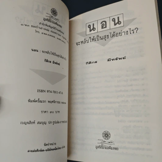 นอน จะหลับให้เป็นสุขได้อย่างไร? รูปที่ 6