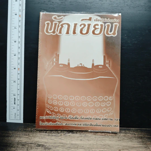 เขียนให้เก่งอย่าง นักเขียน รูปที่ 1