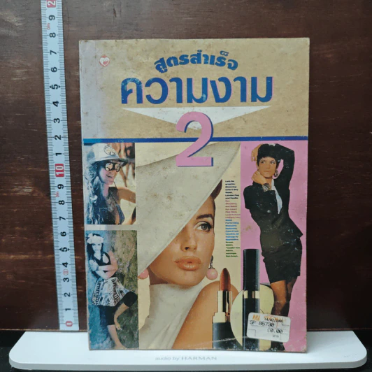 สูตรสำเร็จความงาม 2 รูปที่ 1