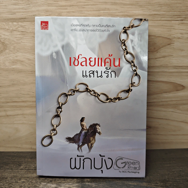 เชลยแค้นแสนรัก - ผักบุ้ง รูปที่ 1