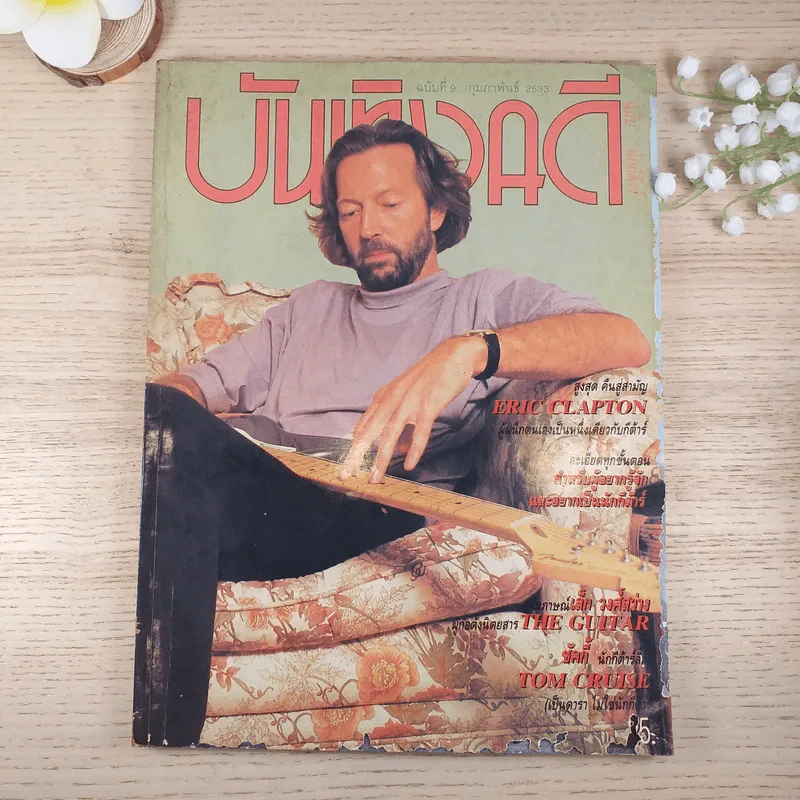 บันเทิงคดี ฉบับที่ 9 ก.พ.2533 รูปที่ 1