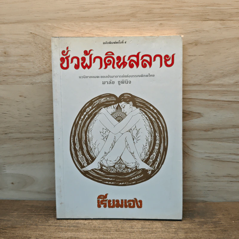 ชั่วฟ้าดินสลาย - เรียมเอง รูปที่ 1