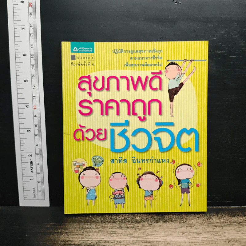 สุขภาพดีราคาถูกด้วยชีวจิต - สาทิส อินทรกำแหง รูปที่ 1