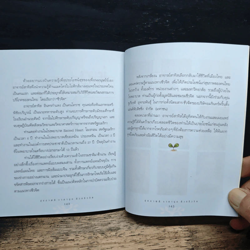 สุขภาพดีราคาถูกด้วยชีวจิต - สาทิส อินทรกำแหง รูปที่ 9
