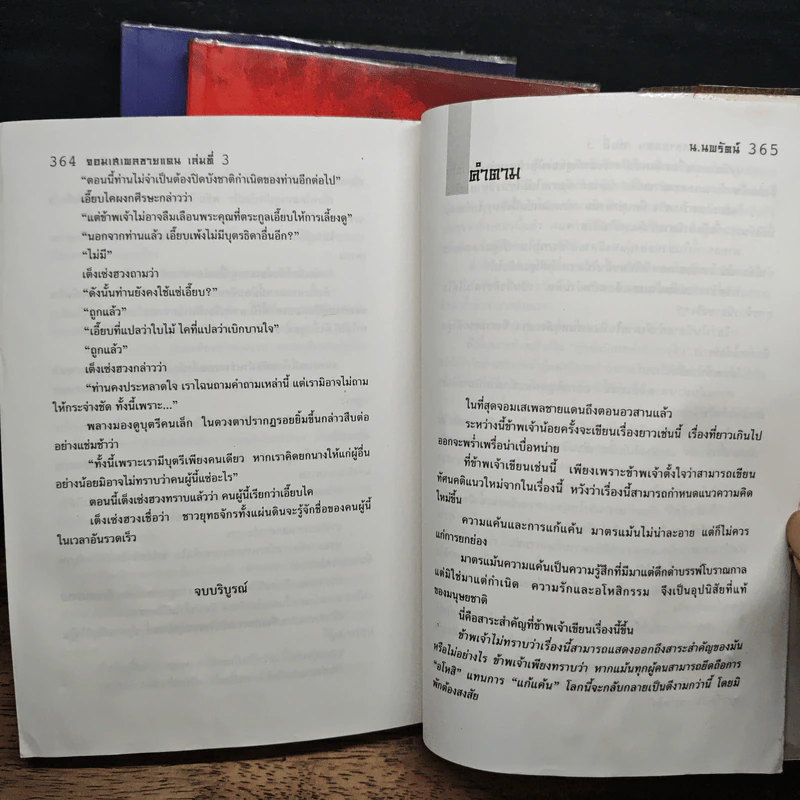จอมเสเพลชายแดน 3 เล่มจบ - โก้วเล้ง, น.นพรัตน์ รูปที่ 9
