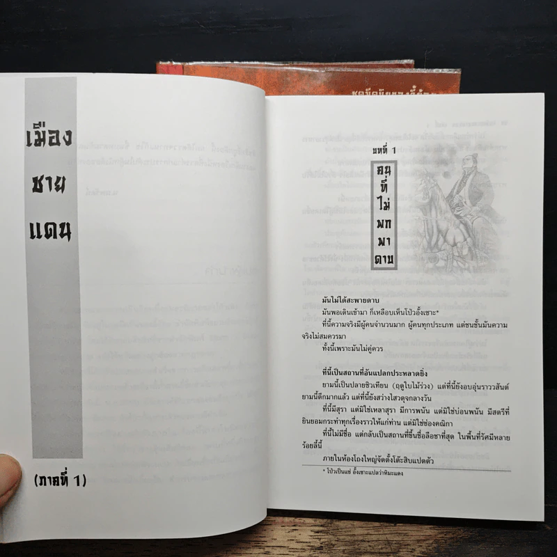 จอมเสเพลชายแดน 3 เล่มจบ - โก้วเล้ง, น.นพรัตน์ รูปที่ 7