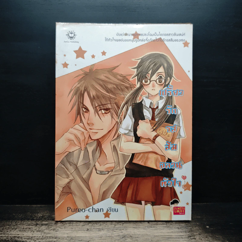 เปรี้ยวรักรสส้ม อลวนหัวใจ - Pureo-chan รูปที่ 1