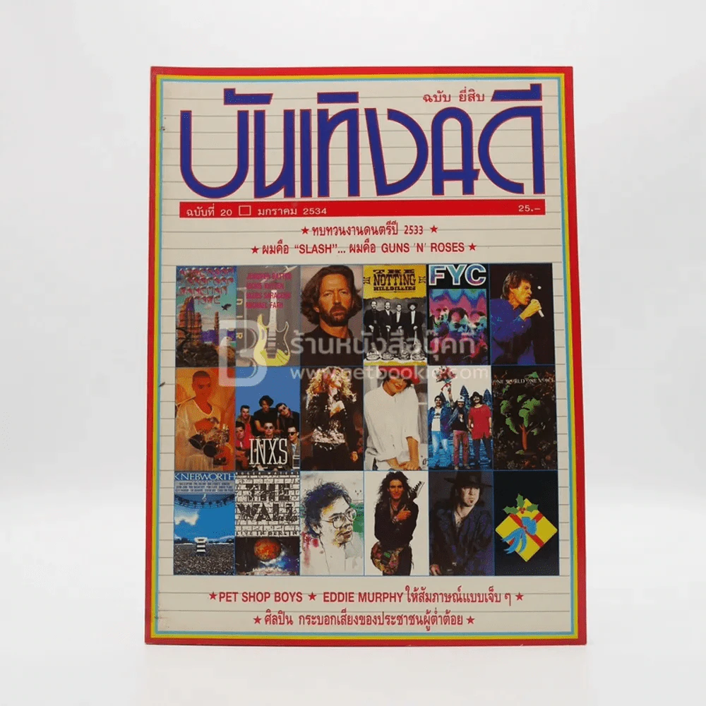 บันเทิงคดี ปีที่ 2 ฉบับที่ 20 ม.ค. พ.ศ.2534 ฉบับ ยี่สิบ รูปที่ 1