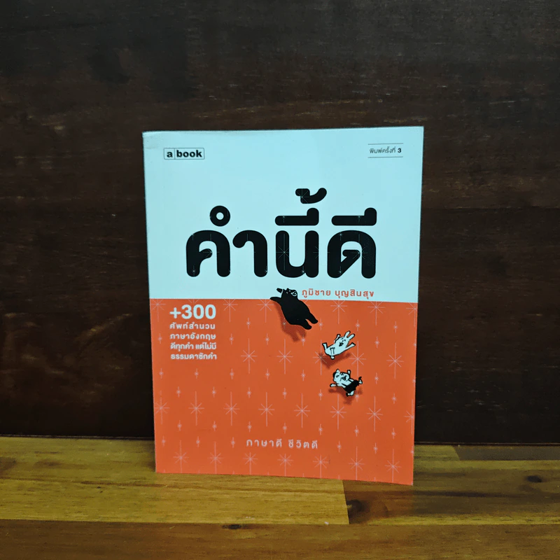 คำนี้ดี - ภูมิชาย บุญสินสุข รูปที่ 1