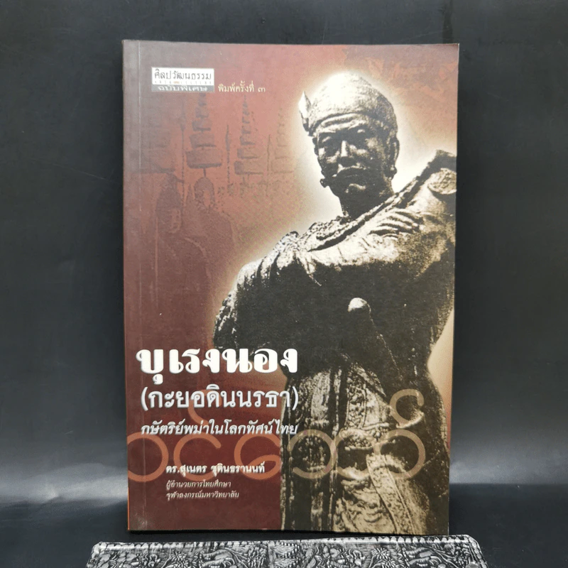 บุเรงนอง (กะยอดินนรธา) กษัตริย์พม่าในโลกทัศน์ไทย - ดร.สุเนตร ชุตินธรานนท์ รูปที่ 1