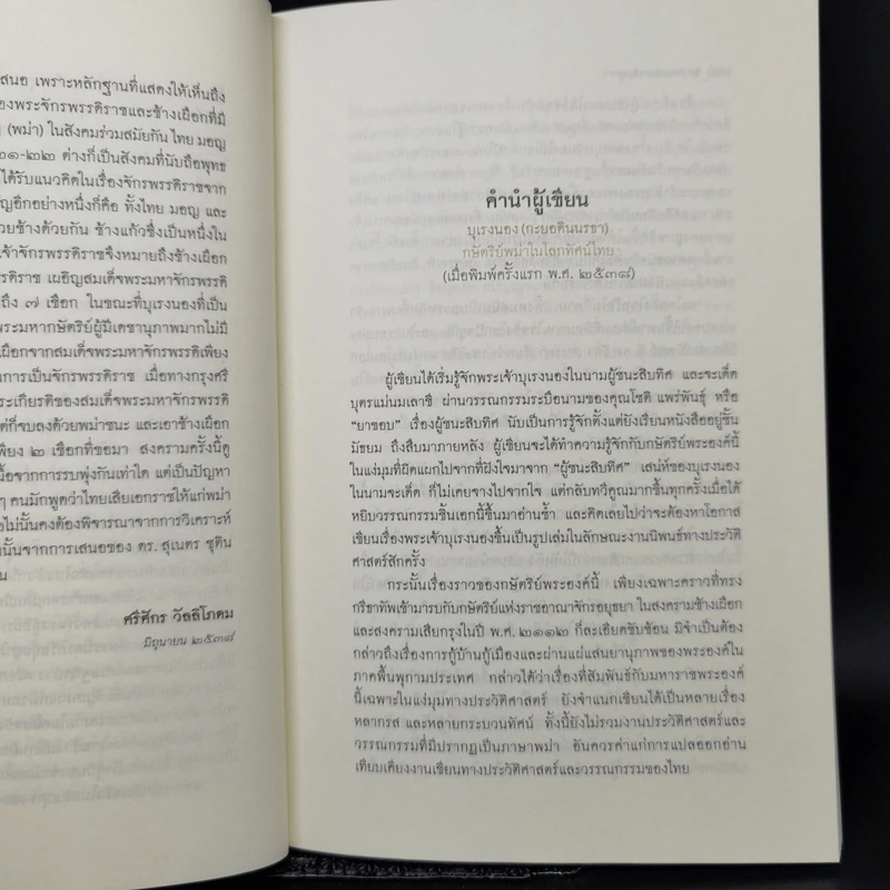 บุเรงนอง (กะยอดินนรธา) กษัตริย์พม่าในโลกทัศน์ไทย - ดร.สุเนตร ชุตินธรานนท์ รูปที่ 9