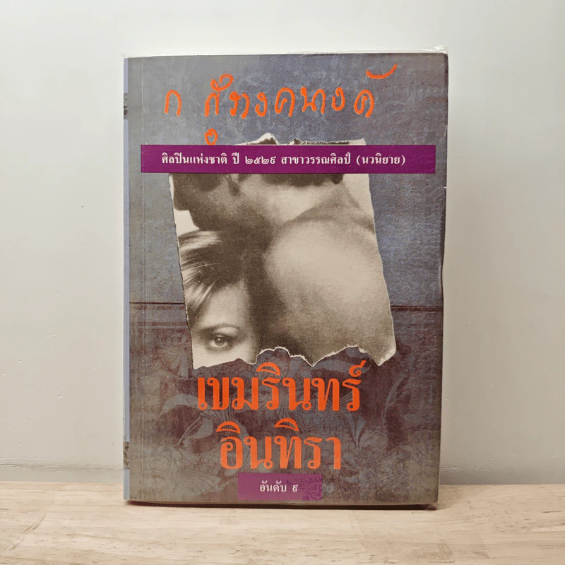 เขมรินทร์-อินทิรา - ก.สุรางคนางค์ รูปที่ 1