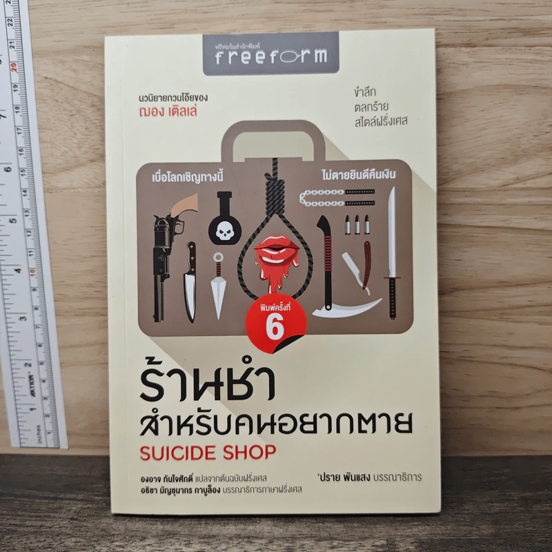 ร้านชำสำหรับคนอยากตาย Suicide Shop - ฌอง เติลเล่, องอาจ กันใจศักดิ์ รูปที่ 1