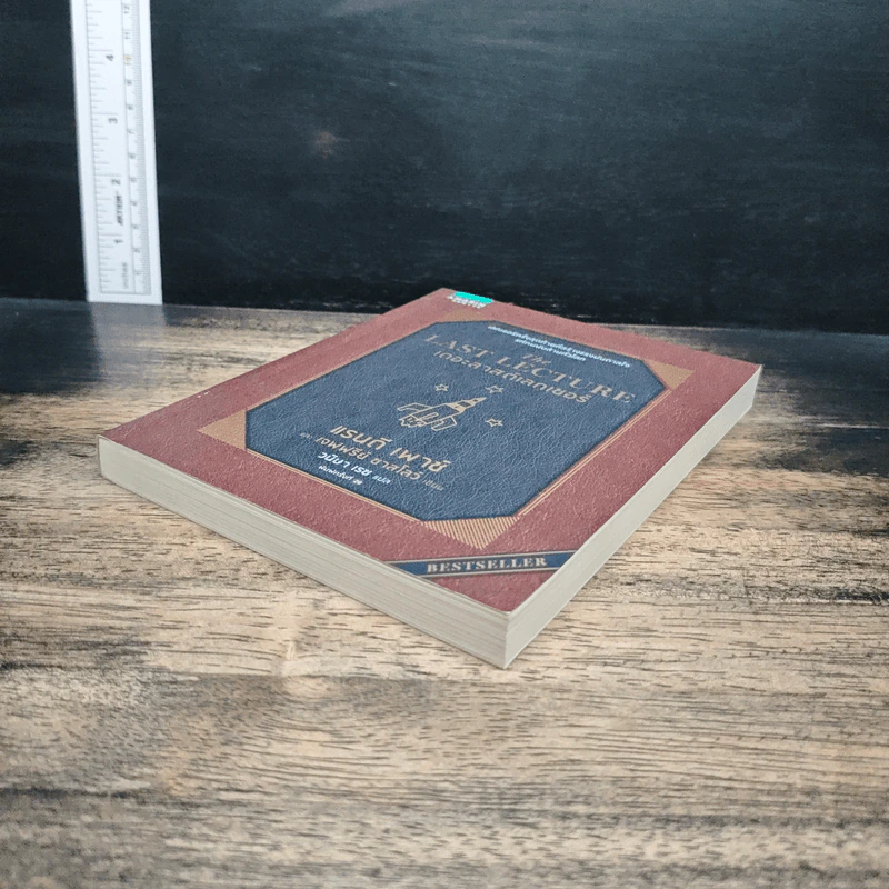 The Last Lecture เดอะลาสต์เลกเชอร์ - แรนดี เพาช์, เจฟฟรีย์ ซาสโลว์ รูปที่ 4