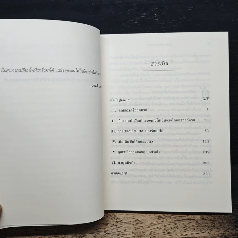 The Last Lecture เดอะลาสต์เลกเชอร์ - แรนดี เพาช์, เจฟฟรีย์ ซาสโลว์ รูปที่ 7