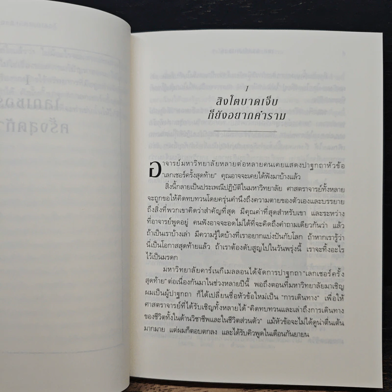 The Last Lecture เดอะลาสต์เลกเชอร์ - แรนดี เพาช์, เจฟฟรีย์ ซาสโลว์ รูปที่ 8