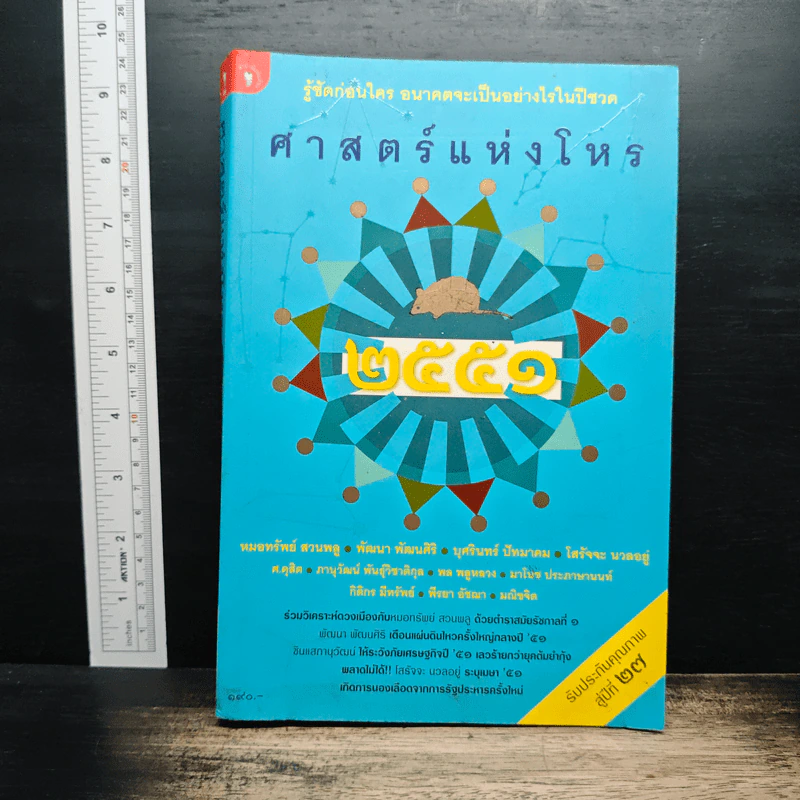 ศาสตร์แห่งโหร 2551 รูปที่ 1