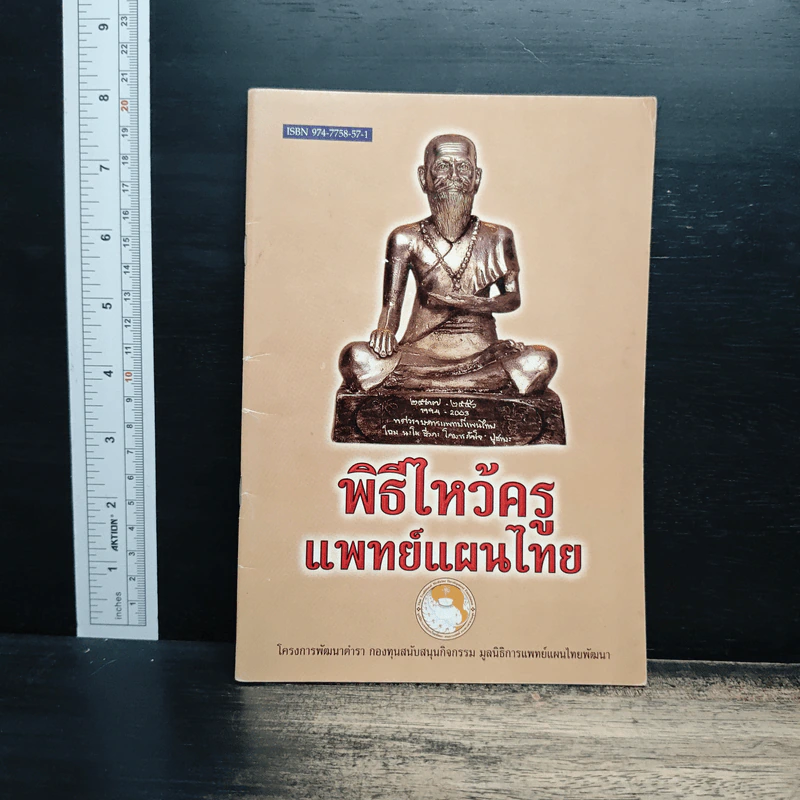 พิธีไหว้ครูแพทย์แผนไทย รูปที่ 1