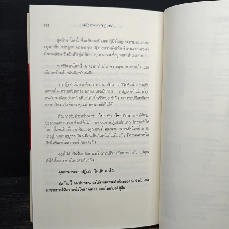พลังแห่งการปฏิเสธ - วิลเลียม ยูรี, สีนวล ฤกษ์สิรินุกูล รูปที่ 9
