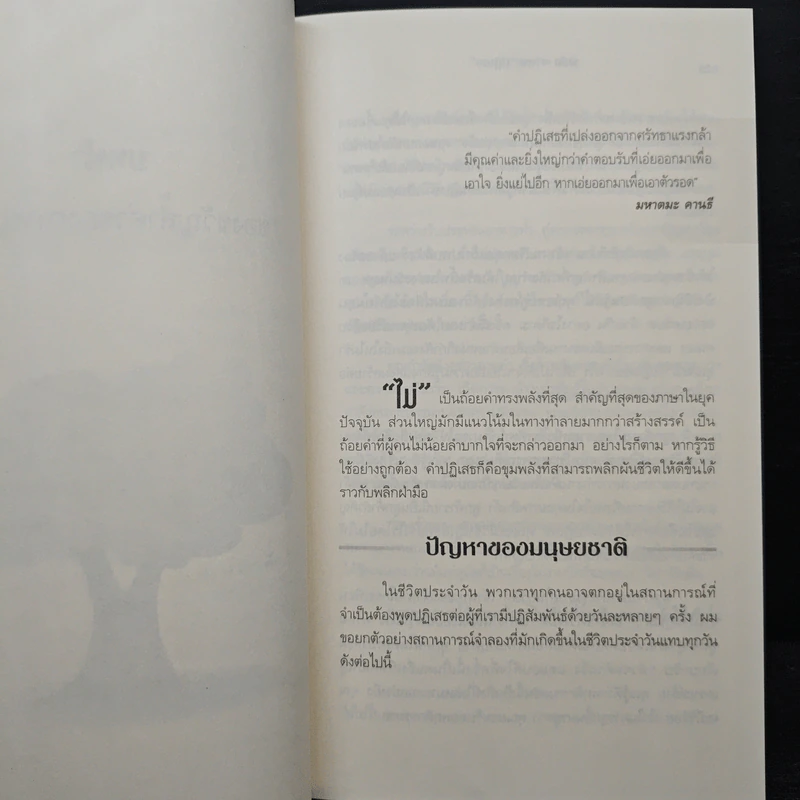 พลังแห่งการปฏิเสธ - วิลเลียม ยูรี, สีนวล ฤกษ์สิรินุกูล รูปที่ 8