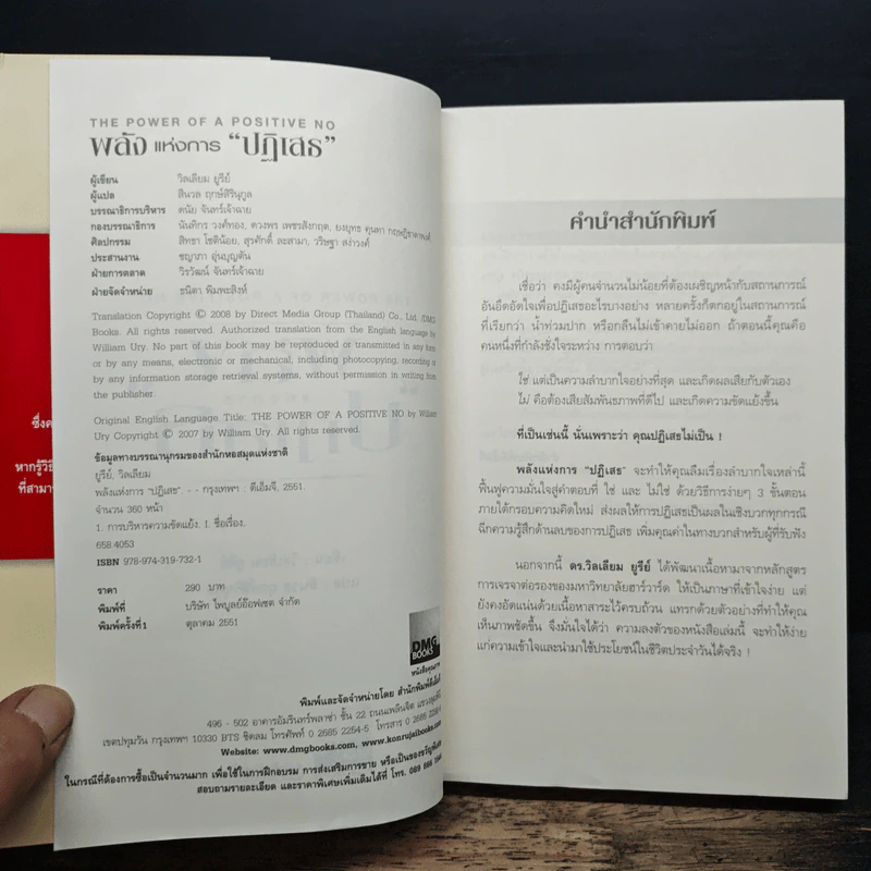 พลังแห่งการปฏิเสธ - วิลเลียม ยูรี, สีนวล ฤกษ์สิรินุกูล รูปที่ 6