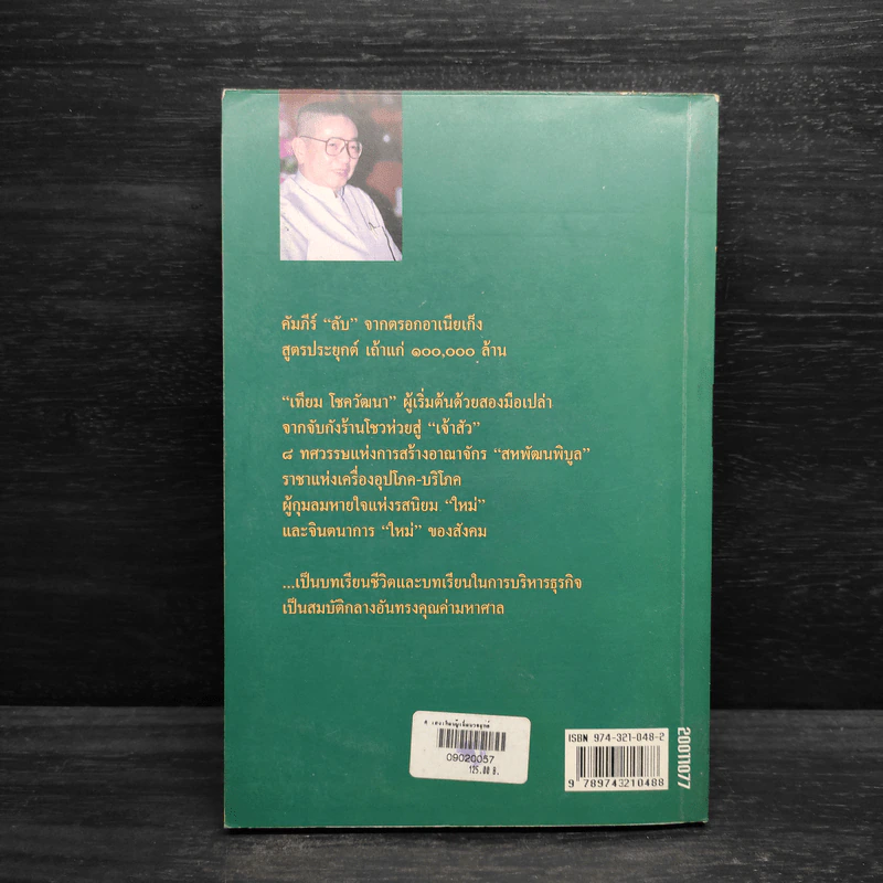 เฮง 'เทียม' ผู้เยี่ยมวรยุทธ์ - เสถียร จันทิมาธร รูปที่ 2