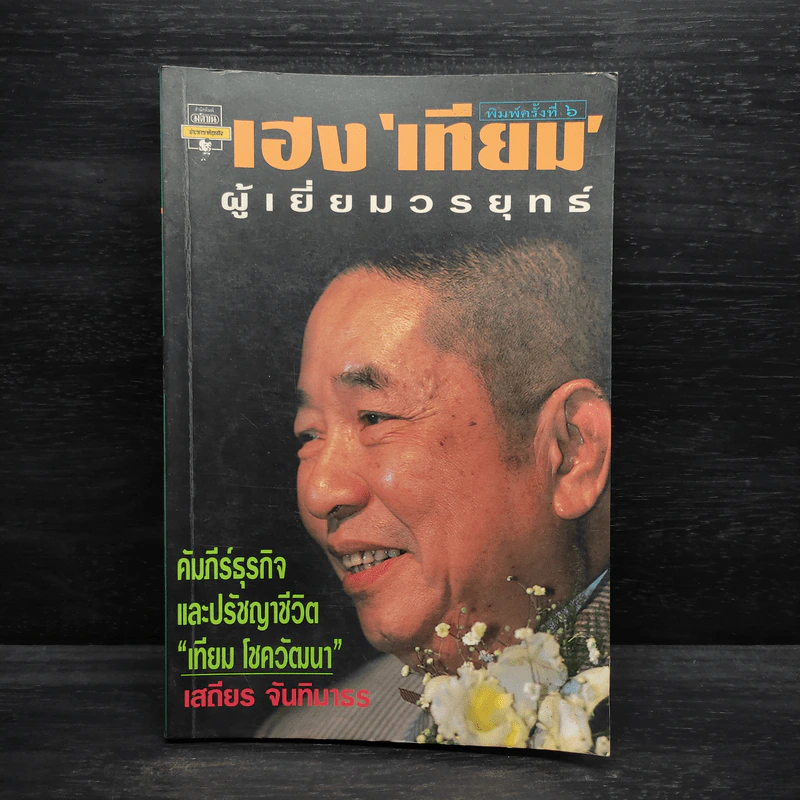 เฮง 'เทียม' ผู้เยี่ยมวรยุทธ์ - เสถียร จันทิมาธร รูปที่ 1