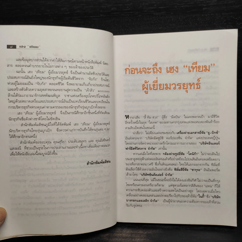 เฮง 'เทียม' ผู้เยี่ยมวรยุทธ์ - เสถียร จันทิมาธร รูปที่ 7