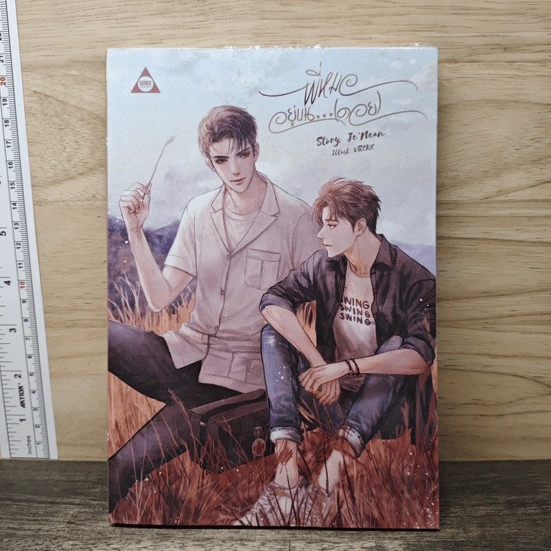 พี่หมออยู่บน...(ดอย) - Je'Nean รูปที่ 1