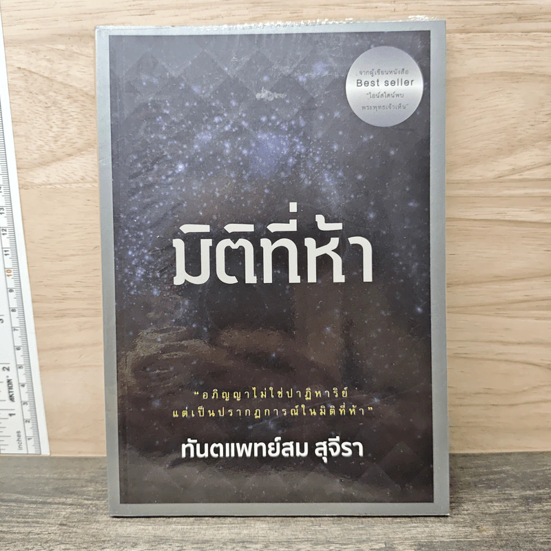 มิติที่ห้า - ทันตแพทย์สม สุจีรา รูปที่ 1