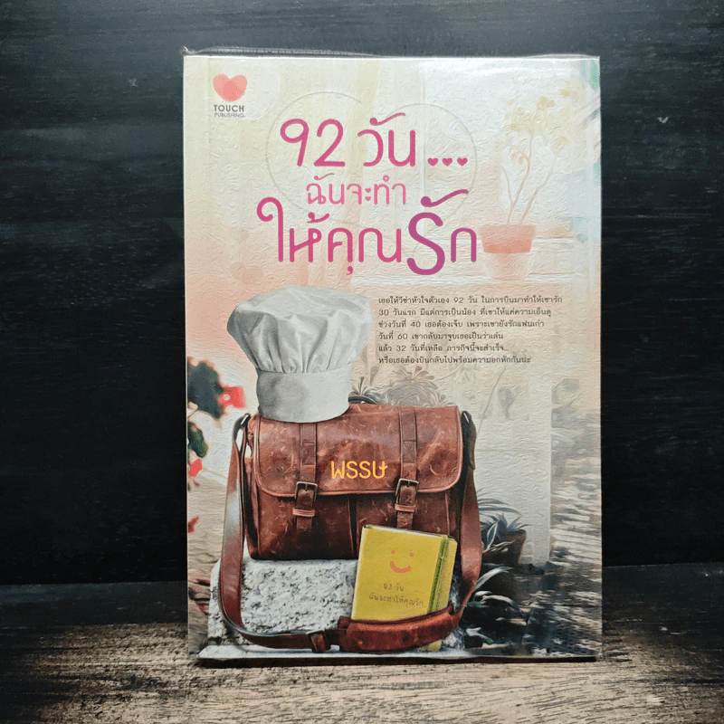 92 วันฉันจะทำให้คุณรัก - พรรษ รูปที่ 1