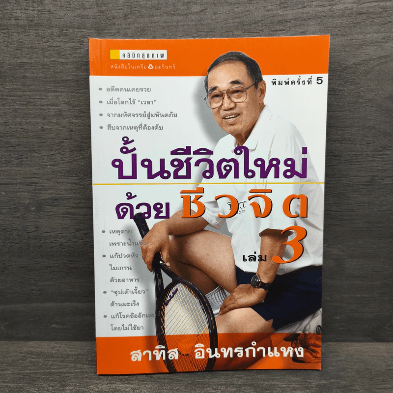 ปั้นชีวิตใหม่ด้วยชีวจิต เล่ม 3 - สาทิส อินทรกำแหง รูปที่ 1